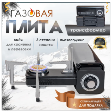 Туристическая газовая плита-трансформер MAXSUN, с пьезоподжигом в кейсе